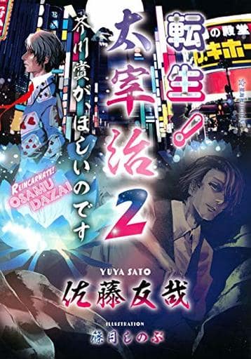転生! 太宰治 2 芥川賞が、ほしいのです (星海社FICTIONS サ 2-6) 佐藤 友哉; 篠月 しのぶ
