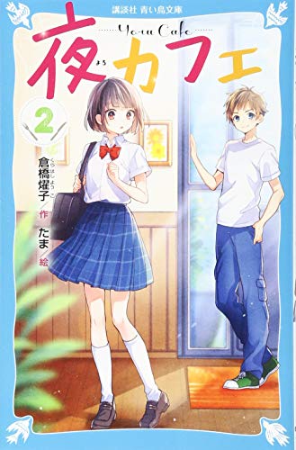 夜カフェ(2) (講談社青い鳥文庫 E く 4-152) 倉橋 燿子; たま
