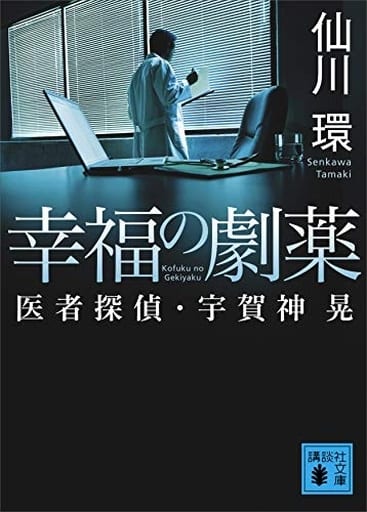 幸福の劇薬 医者探偵・宇賀神晃 (講談社文庫 せ 18-1) 仙川 環