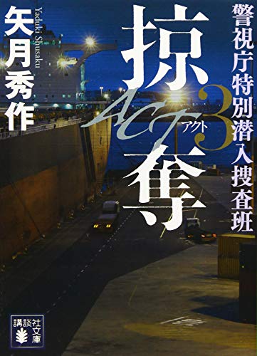 ACT3 掠奪 警視庁特別潜入捜査班 (講談社文庫 や 74-3) [Feb 15， 2019] 矢月 秀作