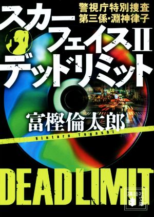 スカーフェイス2 デッドリミット 警視庁特別捜査第三係・淵神律子 (講談社文庫 と 58-6) [Jan 16， 2019] 富樫 倫太郎