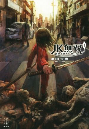 JK無双 1 終わる世界の救い方 (レジェンドノベルス) [Apr 07， 2019] 津田 夕也; あきま