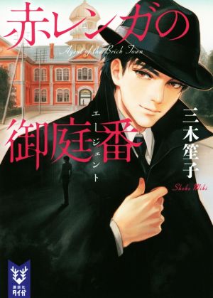 赤レンガの御庭番 (講談社タイガ ミD 1) [Feb 22， 2019] 三木 笙子