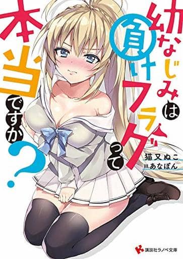幼なじみは負けフラグって本当ですか (講談社ラノベ文庫 ね 1-3-1) 猫又 ぬこ; あなぽん