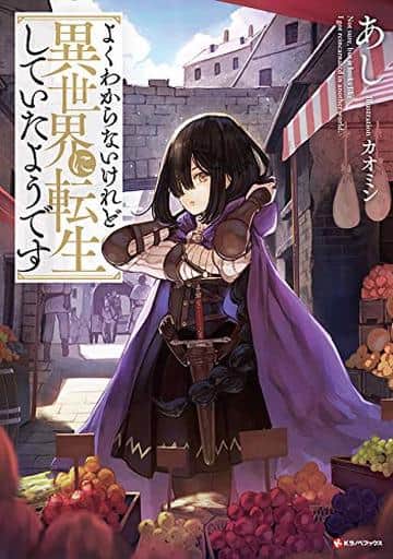よくわからないけれど異世界に転生していたようです (Kラノベブックス) あし; カオミン