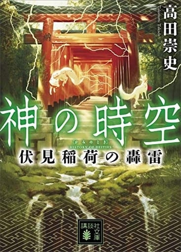 神の時空 伏見稲荷の轟雷 (講談社文庫 た 88-46) 高田 崇史