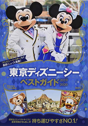東京ディズニーシーベストガイド 2019-2020 (Disney in Pocket) [Mar 19， 2019] 講談社