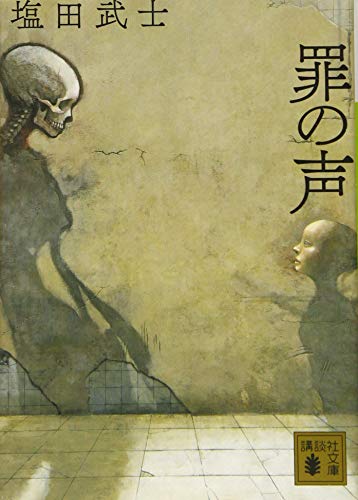 罪の声 (講談社文庫 し 104-5) [May 15， 2019] 塩田 武士