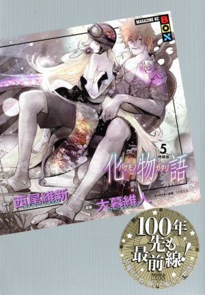 化物語(5)特装版 (講談社キャラクターズA) 西尾 維新; 大暮 維人