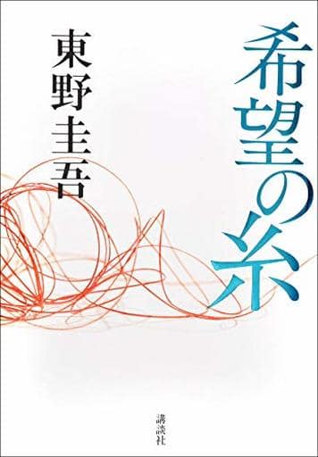 希望の糸 東野 圭吾
