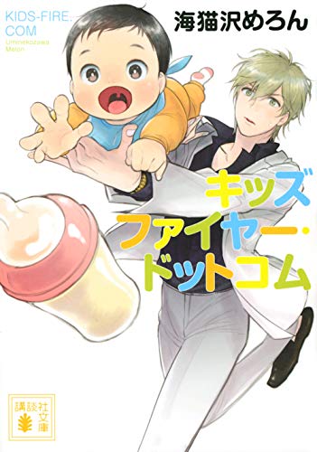 キッズファイヤー・ドットコム (講談社文庫 う 69-2) 海猫沢 めろん