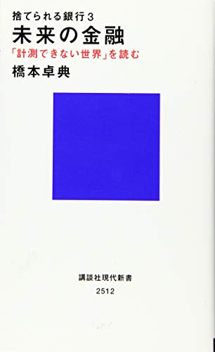 捨てられる銀行3 未来の金融 「計測できない世界」を読む (講談社現代新書 2512) [Feb 13， 2019] 橋本 卓典