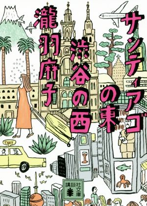 サンティアゴの東 渋谷の西 (講談社文庫 た 132-1) [May 15， 2019] 瀧羽 麻子