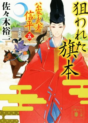 狙われた旗本 公家武者 信平(五) (講談社文庫 さ 114-7) [Feb 15， 2019] 佐々木 裕一