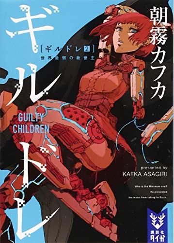 ギルドレ(2) 世界最弱の救世主 (講談社タイガ アH 2) 朝霧 カフカ; カラスマタスク