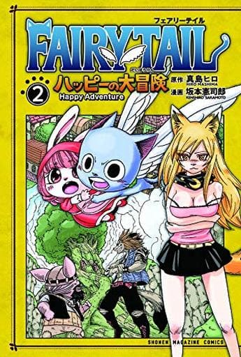 FAIRY TAIL ハッピーの大冒険(2) (少年マガジンコミックス) 真島 ヒロ; 坂本 憲司郎