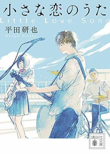 小さな恋のうた (講談社文庫 ひ 62-1) 平田 研也