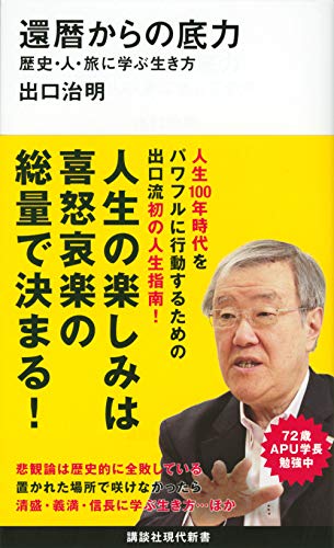 還暦からの底力―歴史・人・旅に学ぶ生き方 (講談社現代新書 2568) 出口 治明