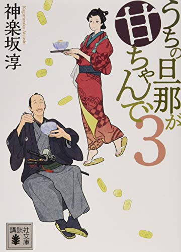 うちの旦那が甘ちゃんで 3 (講談社文庫 か 144-3) [Mar 15， 2019] 神楽坂 淳