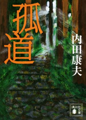 孤道 (講談社文庫 う 5-55) [Mar 15， 2019] 内田 康夫