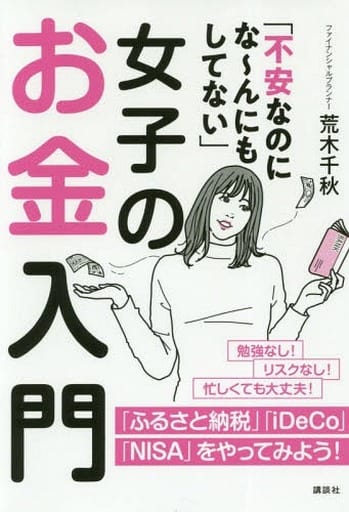 「不安なのにな~んにもしてない」女子のお金入門 (講談社の実用BOOK) 荒木 千秋