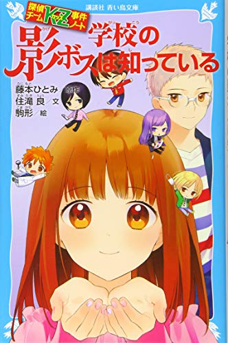 探偵チームKZ事件ノート 学校の影ボスは知っている (講談社青い鳥文庫 E す 4-29 探偵チームKZ事件ノート) [Mar 14， 2019] 住滝 良 駒形; 藤本 ひとみ