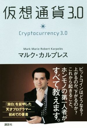 仮想通貨3.0 [May 30， 2019] マルク・カルプレス