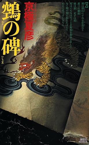 の碑 (講談社ノベルス) 京極 夏彦