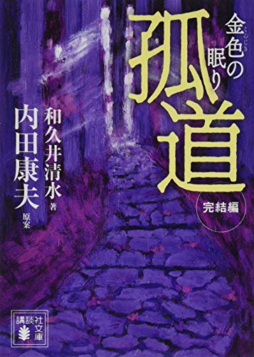 孤道 完結編 金色の眠り (講談社文庫 わ 29-1) [Mar 15， 2019] 和久井 清水