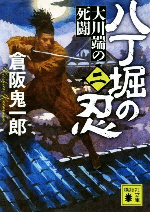 八丁堀の忍(二) 大川端の死闘 (講談社文庫 く 57-7) [Mar 15， 2019] 倉阪 鬼一郎