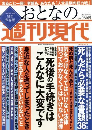 週刊現代別冊 おとなの週刊現代 2019 vol.1 死後の手続きはこんなに大変です (講談社MOOK 週刊現代別冊) [Feb 15， 2019] 週刊現代