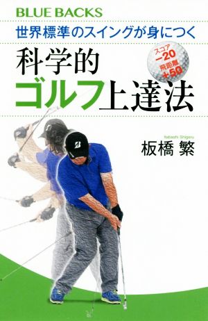 世界標準のスイングが身につく科学的ゴルフ上達法 (ブルーバックス 2089) [Apr 17， 2019] 板橋 繁