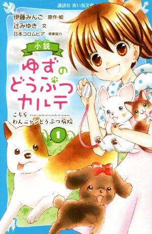 小説 ゆずのどうぶつカルテ(1) こちら わんニャンどうぶつ病院 (講談社青い鳥文庫 F つ 5-901) [Apr 11， 2019] 伊藤 みんご 辻 みゆき; 伊藤 みんご