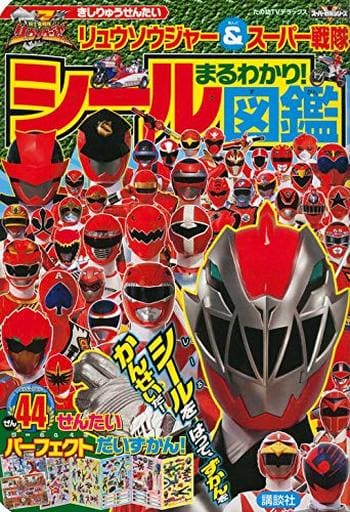 騎士竜戦隊リュウソウジャー&スーパー戦隊 まるわかり! シール図鑑 (たの幼TVデラックス スーパー戦隊シリーズ) [Mar 07， 2019] 講談社