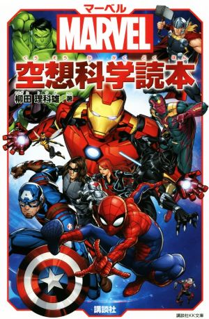 MARVEL マーベル空想科学読本 (講談社KK文庫 A 22-24) [Jun 28， 2019] 柳田 理科雄
