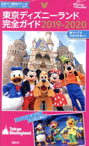 東京ディズニーランド完全ガイド 2019-2020 (Disney in Pocket) [Apr 22， 2019] 講談社