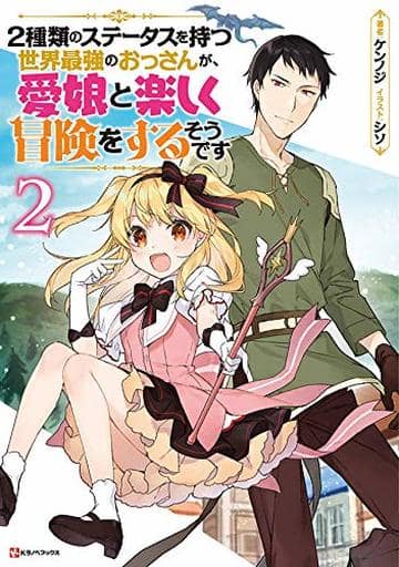 2種類のステータスを持つ世界最強のおっさんが、愛娘と楽しく冒険をするそうです2 (Kラノベブックス) ケンノジ; シソ
