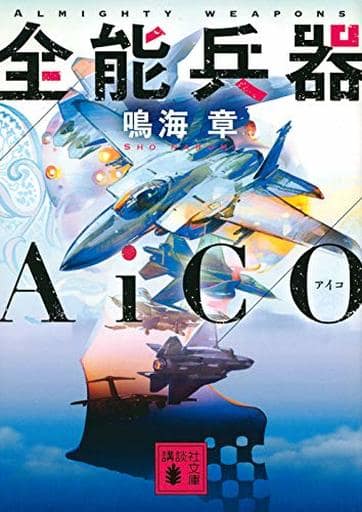 全能兵器AiCO (講談社文庫 な 43-15) 鳴海 章