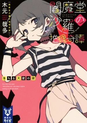 閻魔堂沙羅の推理奇譚 落ちる天使の謎 (講談社タイガ キB 5) [Apr 19， 2019] 木元 哉多