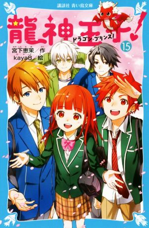 龍神王子! ドラゴン・プリンス(15) (講談社青い鳥文庫 E み 4-15) [Apr 11， 2019] 宮下 恵茉; kaya8