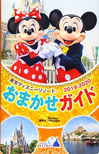 東京ディズニーリゾートおまかせガイド 2019ー2020 (Disney in Pocket) [May 16， 2019] 講談社