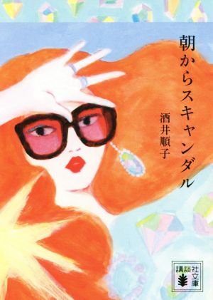 朝からスキャンダル (講談社文庫 さ 66-17) [Apr 16， 2019] 酒井 順子
