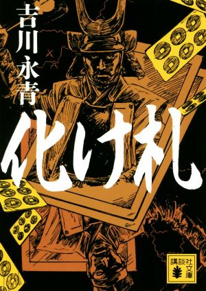 化け札 (講談社文庫 よ 40-6) 吉川 永青