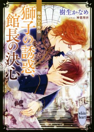 龍&Dr.外伝 獅子の誘惑、館長の決心 (講談社X文庫 きD- 48 ホワイトハート) [Jun 05， 2019] 樹生 かなめ; 神葉 理世