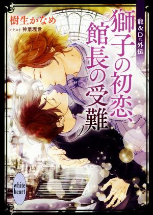 龍&Dr.外伝 獅子の初恋、館長の受難 (講談社X文庫 きD- 47 ホワイトハート) [Apr 27， 2019] 樹生 かなめ; 神葉 理世