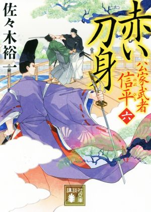 赤い刀身 公家武者 信平(六) (講談社文庫 さ 114-8) [Aug 09， 2019] 佐々木 裕一
