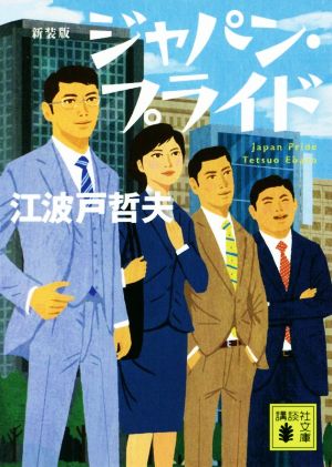 新装版 ジャパン・プライド (講談社文庫 え 9-19) [May 15， 2019] 江波戸 哲夫