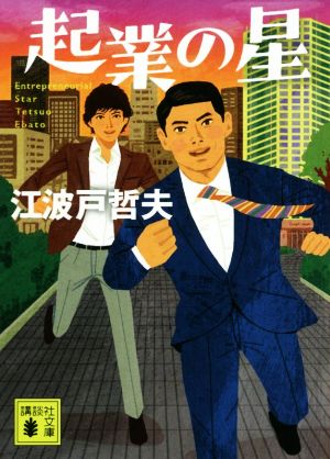 起業の星 (講談社文庫 え 9-20) [May 15， 2019] 江波戸 哲夫