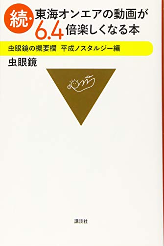 続・東海オンエアの動画が6.4倍楽しくなる本 虫眼鏡の概要欄 平成ノスタルジー編 [Jun 04， 2019] 虫眼鏡