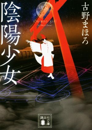 陰陽少女 (講談社文庫 ふ 84-2) 古野 まほろ
